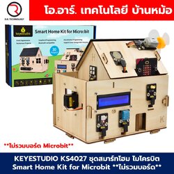 KEYESTUDIO KS4027 ชุดสมาร์ทโฮม ไมโครบิต บ้านอัจฉริยะ IoT Smart Home Kit for Microbit **ไม่รวมบอร์ด** without Micro:bit
