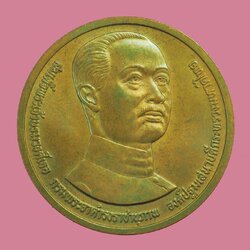 ขายแล้ว*38996 เหรียญกรมพระยาดำรงราชานุภาพ 100 ปี กระทรวงมหาดไทย บล็อกกองกษาปณ์ 5