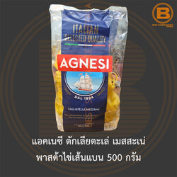 แอคเนซี ตักเลียตะเล่ เมสสะเน่ พาสต้าไข่เส้นแบน 500 กรัม Agnesi Tagliatelle Mezzane 500 g.