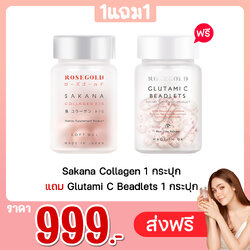Sakana Collagen 1 กระปุก แถม Glutami C Beadlets 1 กระปุก