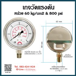 เกจวัดแรงดัน หน้าปัด 2.5 นิ้ว 60kg/cm2 , 800psi เกลียวทองเหลือง 1/4 PT