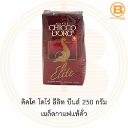 คิคโค โดโร่ อีลิท บีนส์ 250 กรัม เมล็ดกาแฟแท้คั่ว Chicco Doro Elite Beans 250 g.