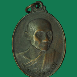 30538 เหรียญอาจารย์อ่อน วัดป่านิโครธาราม อุดรธานี ปี 2524 เนื้อทองแดง 90