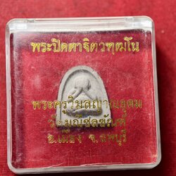 พระปิดตาฐิตวฑฒโน พระครูวิมลญาณอุดม วัดมณีชลขันฑ์ จ.ลพบุรี พร้อมกล่อง (SKU-13746)