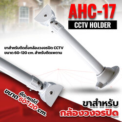 AHC-17 ขาติดตั้งกล้องวงจรปิด