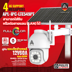 กล้อง 4G 4 ล้านพิกเซล APL-IPC-LTE549PT + พร้อมแผงโซล่าเซลล์ 12V60A