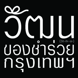 วัฒนของชำร่วยกรุงเทพ