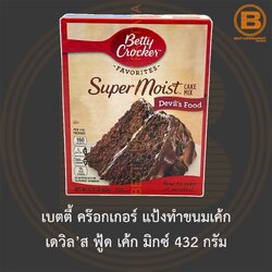 เบตตี้ คร๊อกเกอร์ แป้งทำขนมเค้ก เดวิล’ส ฟู้ด เค้ก มิกซ์ 432 กรัม Betty Crocker Super Moist Devil's Food Cake Mix 432 g.
