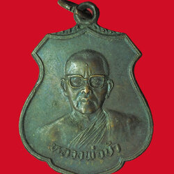 *32367 เหรียญหลวงพ่อบัว วัดแสวงหา ออกวัดเเก้วกระจาง ปี 2528 อ่างทอง 89