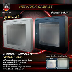 รุ่นแนะนำ! Rack Cabinet ACR2U(S)