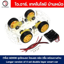 (1ชิ้น) AD008 ชุดโครงรถ โครงรถ 4ล้อ 2ชั้น โครงรถของเล่น พร้อมรางถ่าน Longer version of 4 wd double layer smart car
