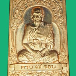 *40108 เหรียญหลวงพ่อจรัญ วัดอัมพวัน สิงห์บรี ปี 2555 เนื้อทองแดง 82