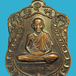 ขายแล้ว*38098 เหรียญหลวงพ่อเกษมเขมโก สุสานไตรลักษณ์ ลำปาง เนื้อทองแดง 70