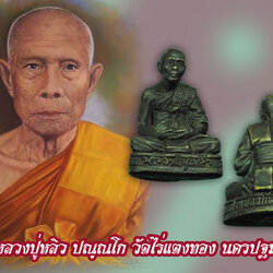 *33187 รูปหล่อหลวงปู่หลิว วัดไร่แตงทอง นครปฐม กองทัพบก จัดสร้าง 36