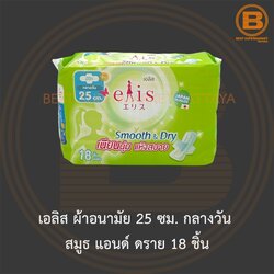 เอลิส ผ้าอนามัย 25 ซม. กลางวัน สมูธ แอนด์ ดราย 18 ชิ้น Elis Sanitary Napkin Smooth & Dry 25 cm. Day 18 Pads
