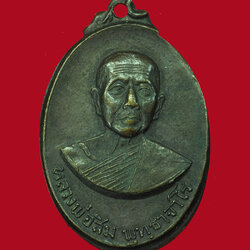 ขายแล้ว*30878 เหรียญหลวงปู่สิม วัดถ้ำผาปล่อง ปี 2518 เชียงใหม่ 31