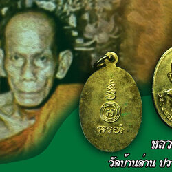 *35025 เหรียญรักบี้ หลวงพ่อเอีย วัดบ้านด่าน ปี 2519 ปราจีนบุรี กระหลั่ยทอง(คนแกะบล็อกเป็นช่างคนเดียวกับคนแกะบล็อกเม็ดกระดุมโภคทรัพย์) 48