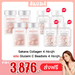 Sakana Collagen 4 กระปุก แถม Glutami C Beadlets 4 กระปุก