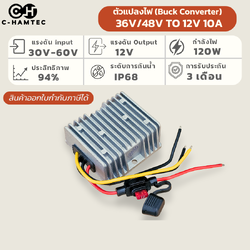 ตัวแปลงไฟ DC Converter 48V เป็น 12V 10A 120W กันน้ำ IP68 พร้อมฟิวส์