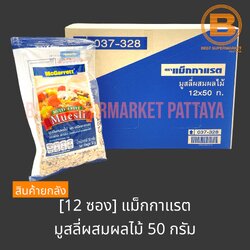 [ยกลัง][12 ซอง] แม็กกาแรต มูสลี่ผสมผลไม้ 50 กรัม [12 Pouches] McGarrett Muesli 50 g.
