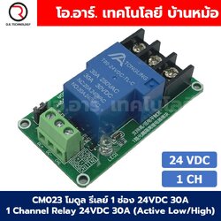 CM023 โมดูลรีเลย์ 1ช่อง 24VDC 30A 1 Channel Relay DC24V 30A แบบ Active Low/High รีเลย์ isolation Relay Module ทนกระแสสูง