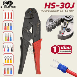 HS-30J คีมย้ำหางปลาแบบหุ้มฉนวน (Insulated terminal crimper) ขนาดสาย 0.5-6.0SQ.MM
