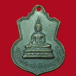 *30902 เหรียญอาจารย์ฟื้น วัดทุ่งครุ กรุงเทพ เนื้อทองแดงรมดำ 18