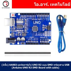 (1ชิ้น) AA003 บอร์ดอาร์ดูโน่ UNO R3 แบบ SMD พร้อมสาย USB (Arduino UNO R3 SMD Board with cable) (รุ่นชิพเล็ก)