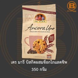 เตร มารี บิสกิตผสมช็อกโกแลตชิพ 350 กรัม Tre Marie Chocolate Chip Biscuit 350 g.