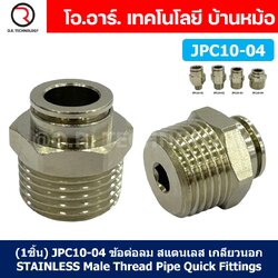 (1ชิ้น) JPC10-04 ข้อต่อลมสแตนเลสเกลียวนอก ข้อต่อลมเกลียวนอก ข้อต่อลม สแตนเลส STAINLESS Male Thread Straight Quick Connector Fitting