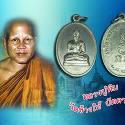 *38820 หรียญทักษิณมิ่งมงคล ปี 2511 นราธิวาส (หลวงพ่อทิม วัดช้างไห้, พ่อท่านเส็ง วัดแหลมทราย,อาจารย์นำ วัดดอนศาลา ร่วมปลุกเสก) 42