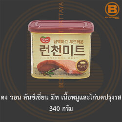 ดง วอน ลันช์เชี่ยน มีท เนื้อหมูและไก่บดปรุงรส 340 กรัม Dong Won Luncheon Meat 340 g.
