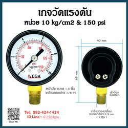 เกจวัดแรงดัน หน้าปัด 1.5 นิ้ว ( 40 mm.) เกลียว 1/8 นิ้ว หน่วย 10kg/cm2 ,150psi