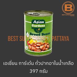 เอเชี่ยน การ์เด้น ถั่วปากอ้าในน้ำเกลือ 397 กรัม Asian Garden Broad Beans in Brine 397 g.