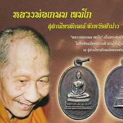 ขายแล้ว*38217 เหรียญพระแก้วมรกต วัดพระธาตุลำปางหลวง ลำปาง (หลวงพ่อเกษมเขมโก สุสานไตรลักษณ์ ปลุกเสก) 70