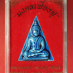 *29105 พระนางพญา "มงคลเฟื่องฟู" วัดบางสมัคร ฉะเชิงเทรา 25