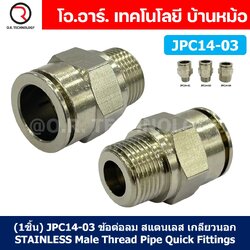 (1ชิ้น) JPC14-03 ข้อต่อลมสแตนเลสเกลียวนอก ข้อต่อลมเกลียวนอก ข้อต่อลม สแตนเลส STAINLESS Male Thread Straight Quick Connector Fitting