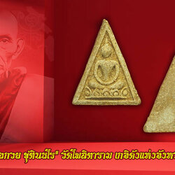 ขายแล้ว*36232 นางพญามีกำไรหลังใบโพธิ์ วัดโพธิ์ท่าเตียน ปี 2515 (หลวงพ่อกวย วัดโฆษิตรารามร่วมปลุกเสก) 9