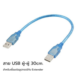 สายUSB ผู้-ผู้ ยาว 30cm.