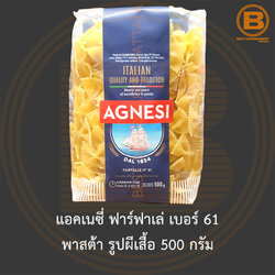แอคเนซี่ ฟาร์ฟาเล่ เบอร์ 61 พาสต้า รูปผีเสื้อ 500 กรัม Agnesi Farfalle No.61 500 g.