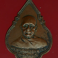 *28402 เหรียญหลวงพ่อเล็ก วัดกลางวรวิหาร ปี 2494 สมุทรปราการ 77