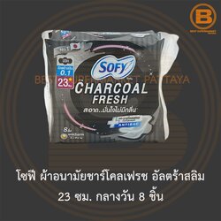 โซฟี ผ้าอนามัยชาร์โคลเฟรช อัลตร้าสลิม 23 ซม. กลางวัน 8 ชิ้น Sofy Sanitary Napkin Charcoal Fresh 23 cm. Day 8 Pads
