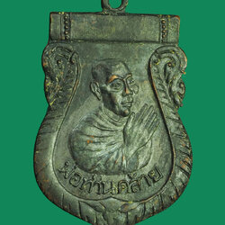 *32258 เหรียญปั๊มเสมาไหว้ข้าง พิมพ์สองหยัก พ่อท่านคล้าย วัดสวนขัน ปี 2500 เนื้องแดงรมดำ นครศรีธรรมราช 39