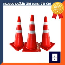 กรวยจราจรสีส้ม คาดเทป 3M ขนาด 70 CM (แพคละ 1 อัน)(ราคารวมแวท) กรวยสีส้ม พร้อมแถบสะท้อนแสง {รหัสสินค้า2700112901}