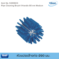Vikan หัวแปรงล้างท่อฟู้ดเกรด ขนาด Ø90 มม (Food Grade)
