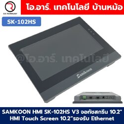 SAMKOON HMI SK-043HS/SK-050HS/SK-070HS/SK-102HS จอทัชสกรีน 4.3"/5.0"/7.0"/10.2" HMI Touch Screen รองรับ Ethernet (Human Machine Interface)