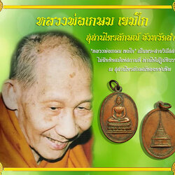 ขายแล้ว*36545 เหรียญพระแก้วมรกต วัดพระธาตุลำปางหลวง ปี 2515 ลำปาง(หลวงพ่อเกษม เขมโก สุสานไตรลักษณ์ ร่วมปลุกเสก) 70