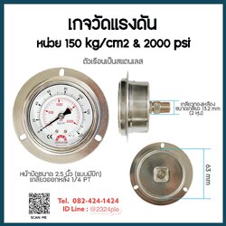เกจวัดแรงดัน น้ำ อากาศ ไฮดรอลิค หน้าปัด 2.5 นิ้ว หน่วย 150 kg/cm2 & 2000 psi เกลียวออกหลัง