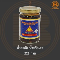 ฉั่วฮะเส็ง น้ำพริกเผา 228 กรัม Chua Hah Seng Chilli Paste 228 g.