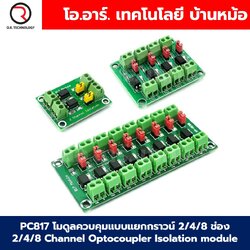 PC817 โมดูลควบคุมแบบแยกกราวน์ 2/4/8 ช่อง 2/4/8 Channel Optocoupler Isolation Optical module ออปโต้คัปเปอร์ 3.3-5V